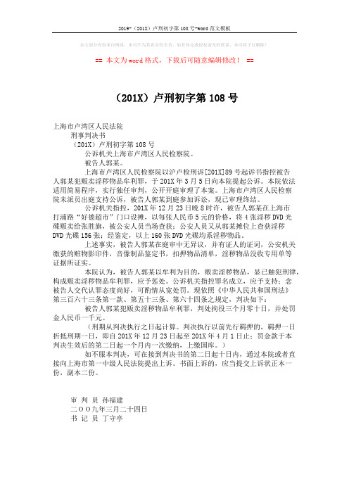 2019-(201X)卢刑初字第108号-word范文模板 (1页)