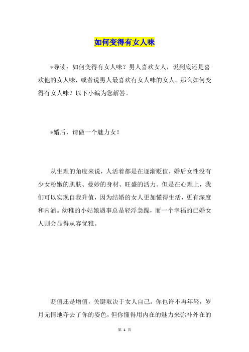 如何变得有女人味