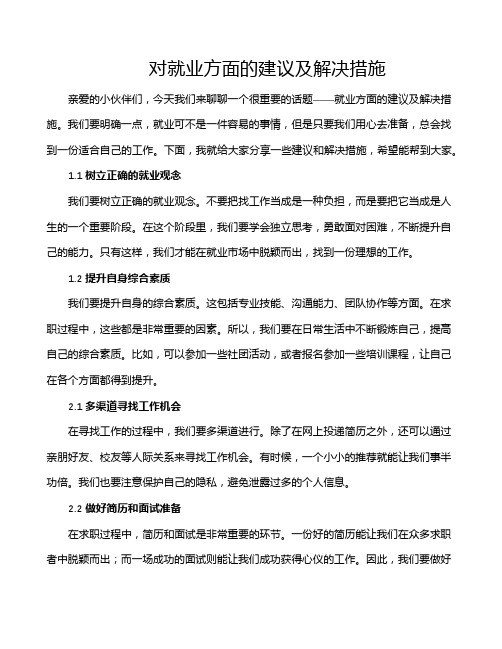 对就业方面的建议及解决措施