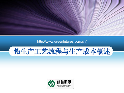 铅生产工艺流程与生产成本概述