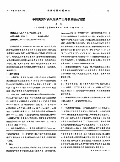 中药熏蒸对类风湿关节炎疼痛影响的观察