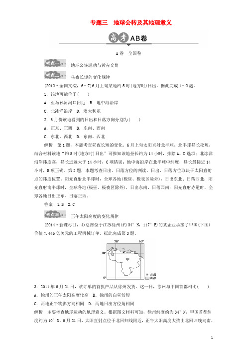 高考地理一轮总复习 高考AB卷分类试题 第2单元 宇宙中的地球 专题3 地球公转及其地理意义