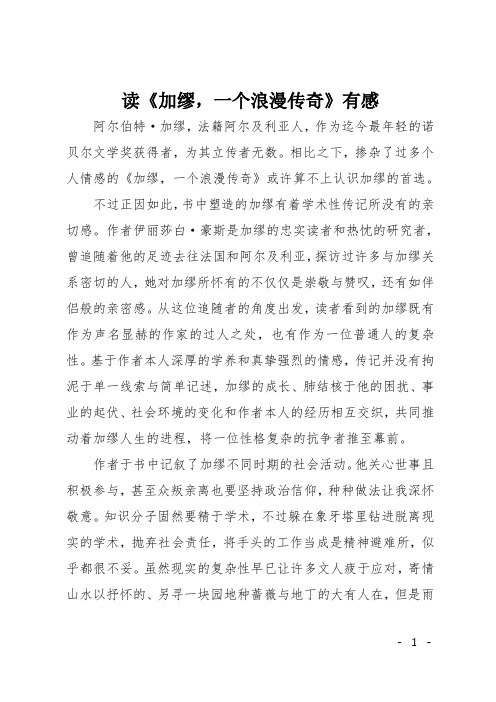 高二读后感：读《加缪,一个浪漫传奇》有感