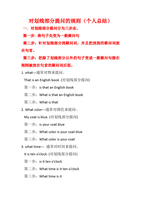 对划线部分提问的规则