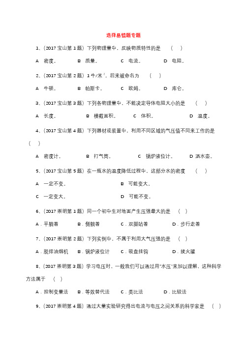 【中考研究】上海市各区-2017届中考物理一模试卷-按考点分类汇编-选择易错题专题