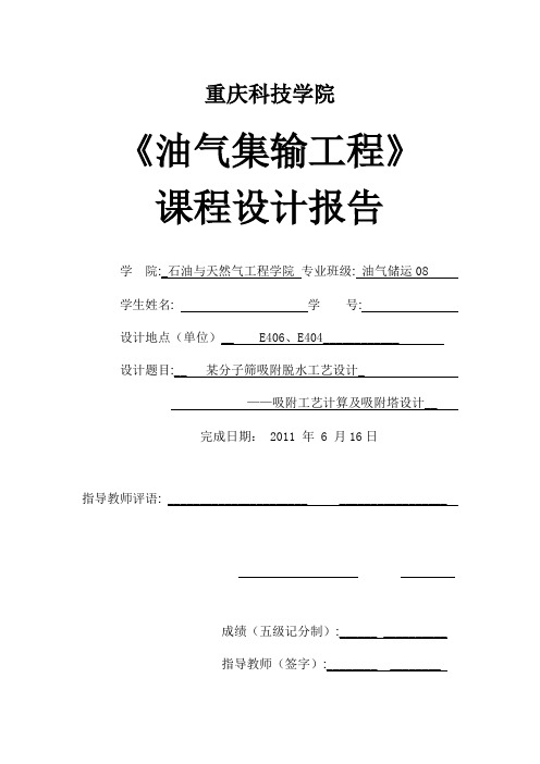 《油气集输工程》某分子筛吸附脱水工艺设计——吸附工艺计算及吸附塔设计解析