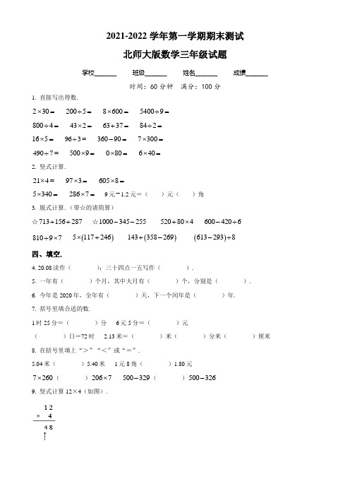 【北师大版】数学三年级上册《期末检测试题》带答案解析