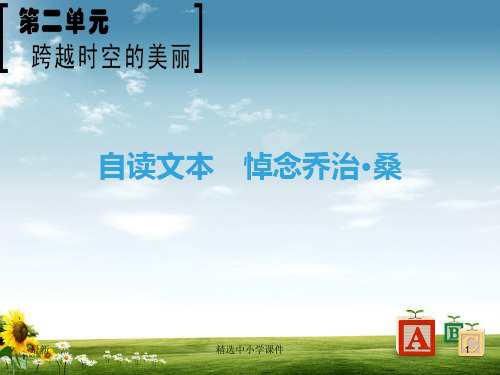 精选-高中语文第2单元跨跃时空的美丽自读文本悼念乔治桑课件鲁人版必修1