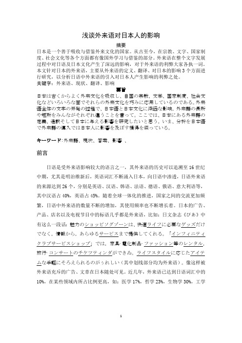 浅谈外来语对日本人的影响