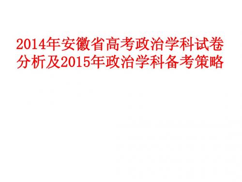 2014年12月安徽省高考政治学科试卷分析及2015年政治学科备考策略