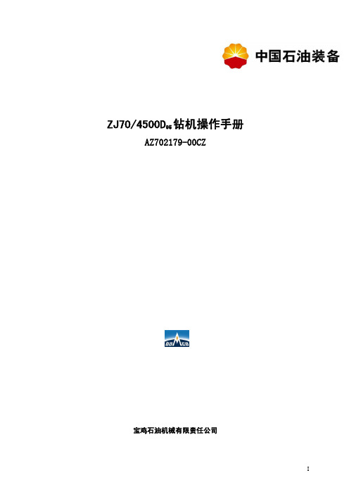 ZJ70D95钻机说明书
