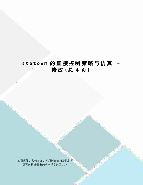 statcom的直接控制策略与仿真-修改