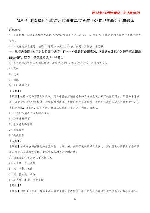 2020年湖南省怀化市洪江市事业单位考试《公共卫生基础》真题库