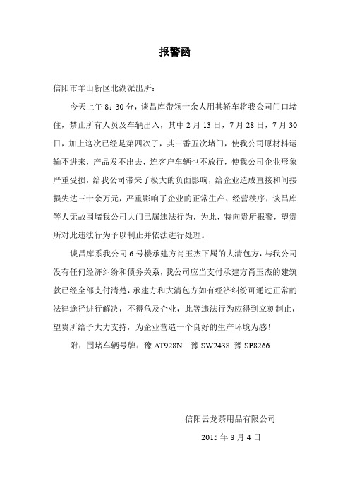报警函