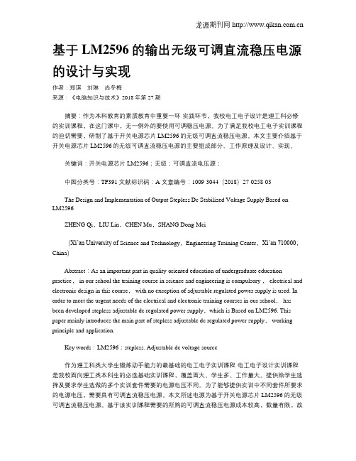 基于LM2596的输出无级可调直流稳压电源的设计与实现