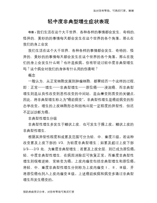 轻中度非典型增生症状表现