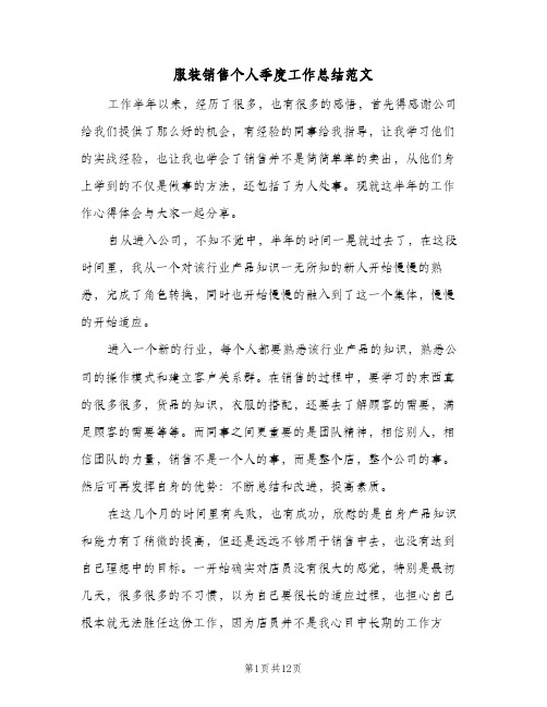 服装销售个人季度工作总结范文（4篇）
