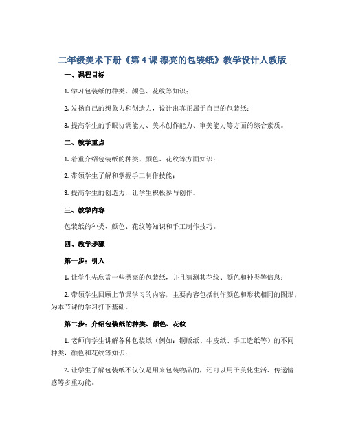 二年级美术下册《第4课 漂亮的包装纸》教学设计人教版