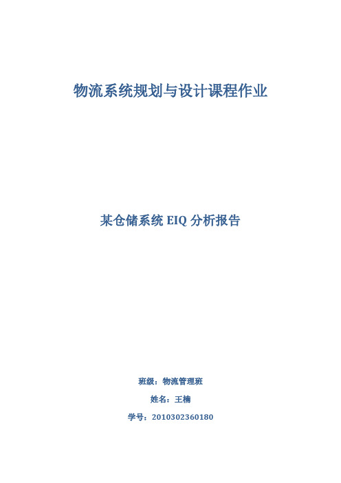 某仓储系统EIQ分析报告