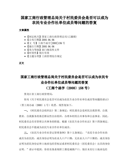 国家工商行政管理总局关于村民委员会是否可以成为农民专业合作社单位成员等问题的答复