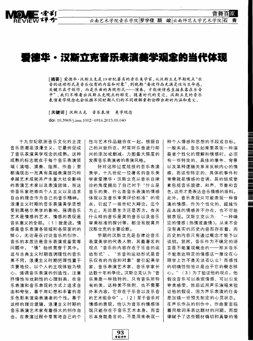 爱德华·汉斯立克音乐表演美学观念的当代体现