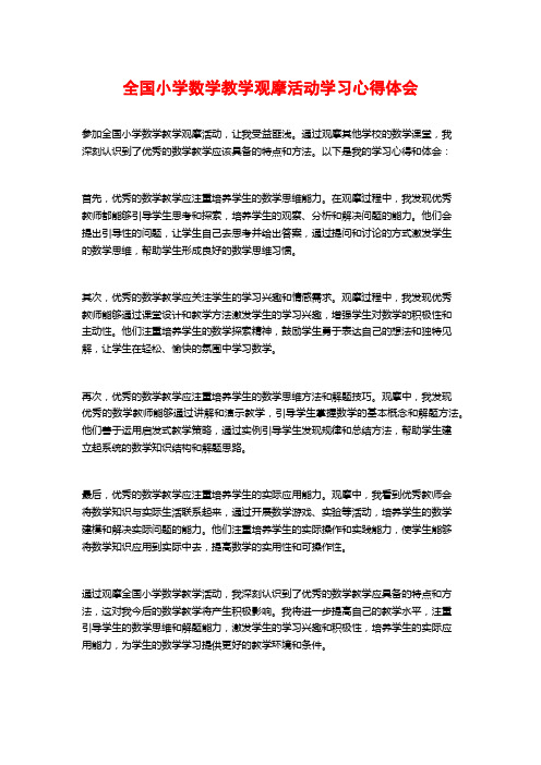 全国小学数学教学观摩活动学习心得体会