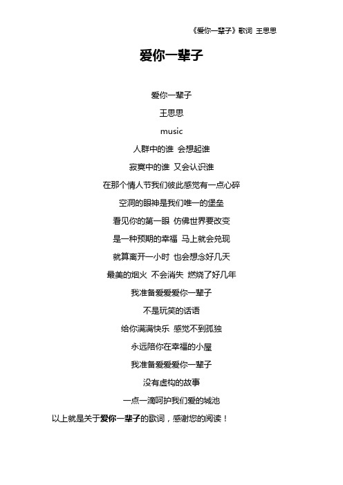 《爱你一辈子》歌词 王思思