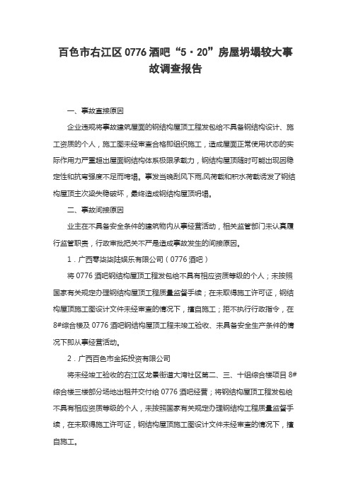 广西壮族自治区百色市右江区0776酒吧“5·20”房屋坍塌较大事故调查报告