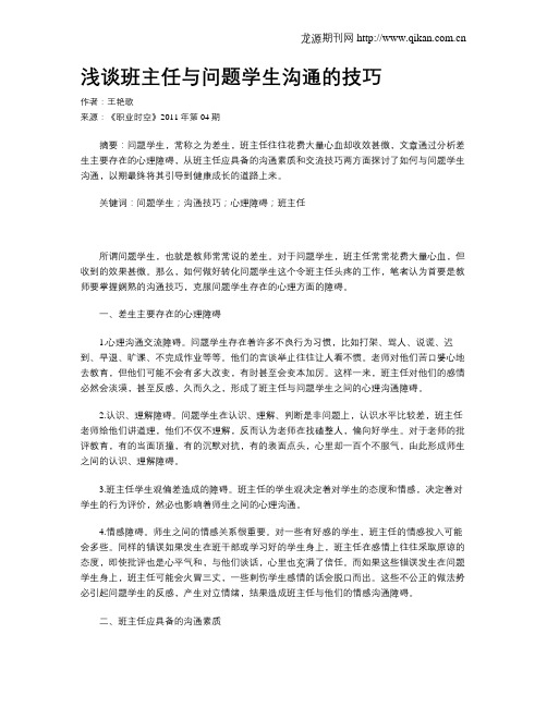 浅谈班主任与问题学生沟通的技巧