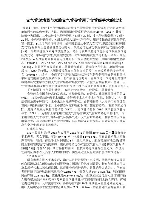 支气管封堵器与双腔支气管导管用于食管癌手术的比较