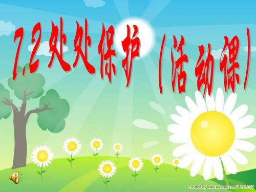 粤教版七年级政治下册PPT课件：7.2 处处保护 (2)