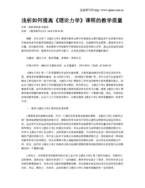浅析如何提高《理论力学》课程的教学质量