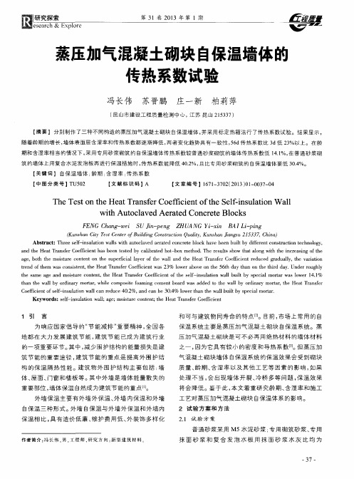 蒸压加气混凝土砌块自保温墙体的传热系数试验