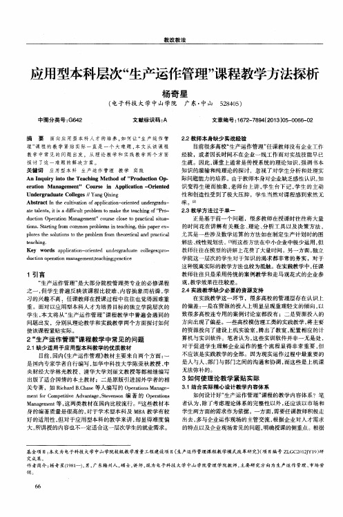 应用型本科层次“生产运作管理”课程教学方法探析