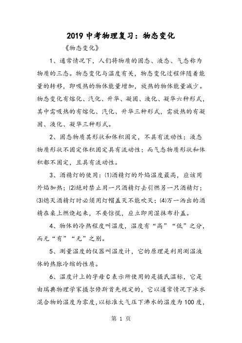 2019中考物理复习：物态变化精品教育.doc.doc