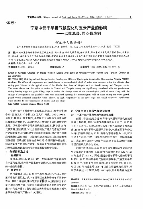 宁夏中部干旱带气候变化对玉米产量的影响——以盐池县、同心县为例