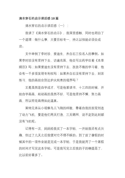 滴水穿石的启示读后感10篇