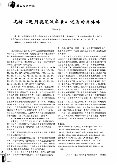 浅析《通用规范汉字表》恢复的异体字