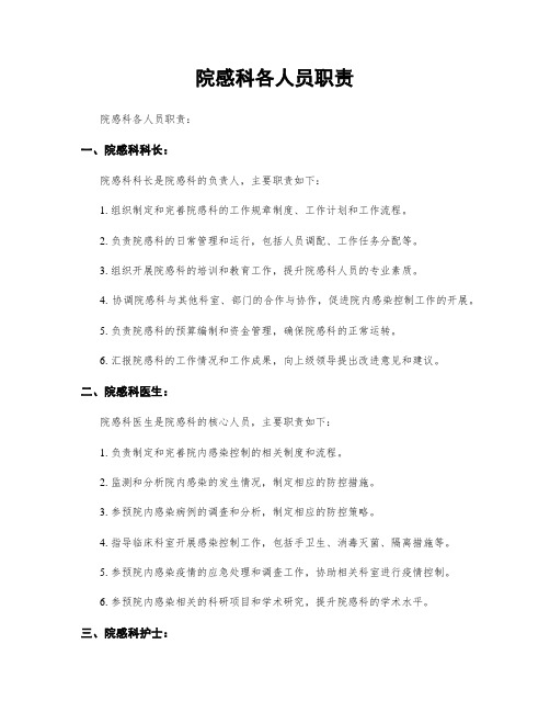 院感科各人员职责