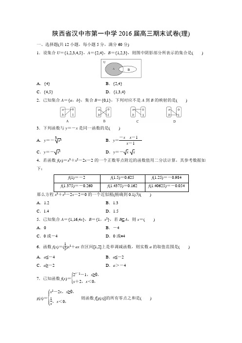 数学---陕西省汉中市第一中学2016届高三期末试卷(理)