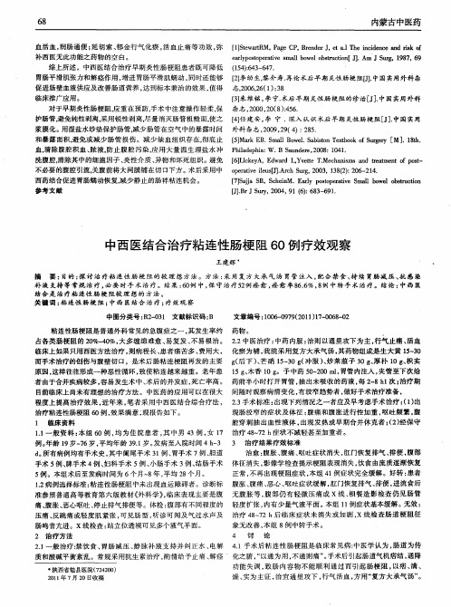 中西医结合治疗粘连性肠梗阻60例疗效观察