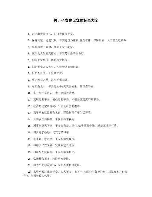 关于平安建设宣传标语大全