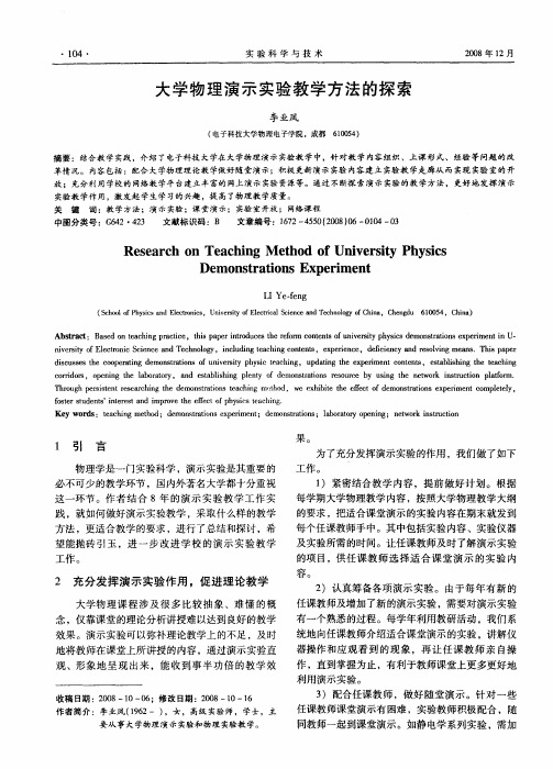 大学物理演示实验教学方法的探索