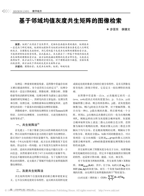 基于邻域均值灰度共生矩阵的图像检索