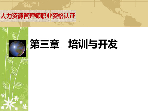 培训与开发人力资源管理师职业资格认证幻灯片PPT
