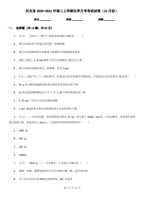 河北省2020-2021年高三上学期化学月考考试试卷(10月份)