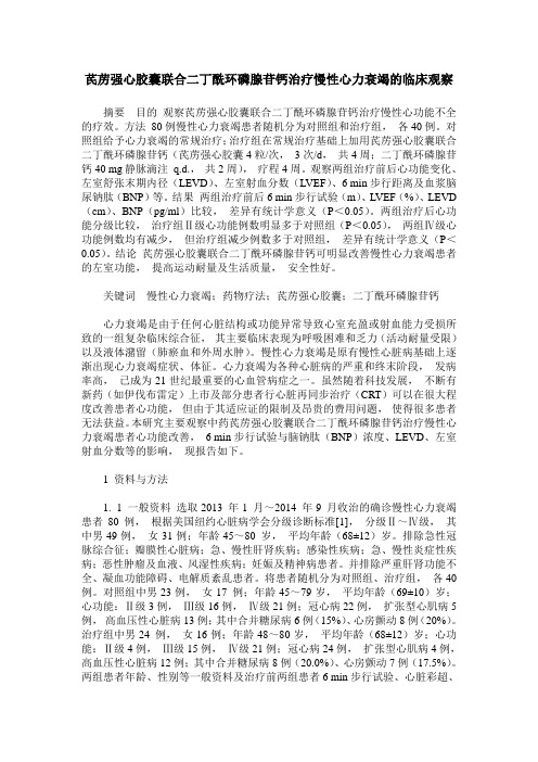 芪苈强心胶囊联合二丁酰环磷腺苷钙治疗慢性心力衰竭的临床观察