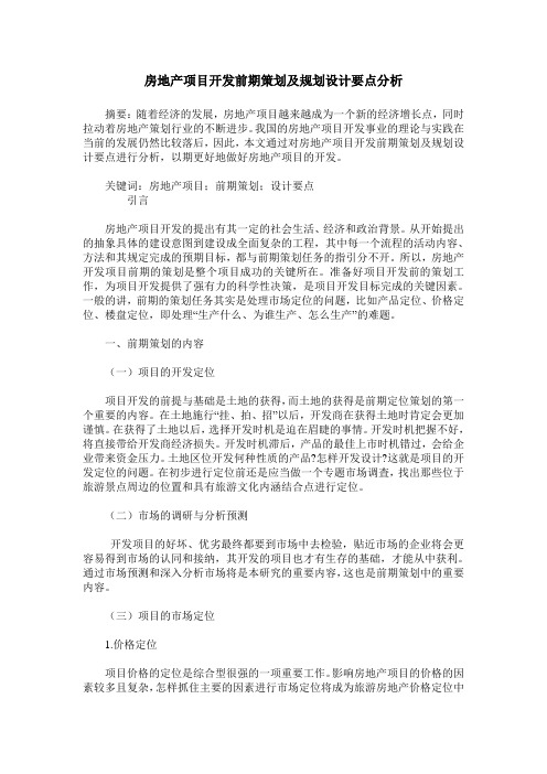房地产项目开发前期策划及规划设计要点分析