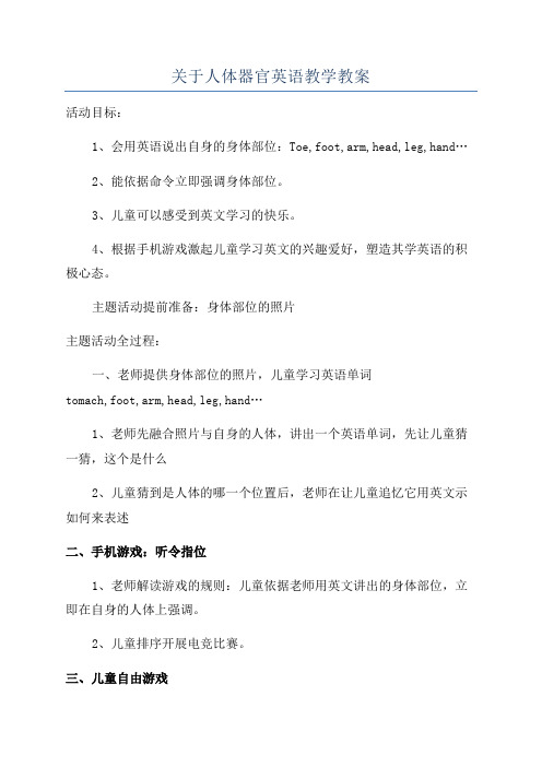 关于人体器官英语教学教案