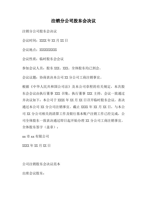 注销分公司股东会决议三篇